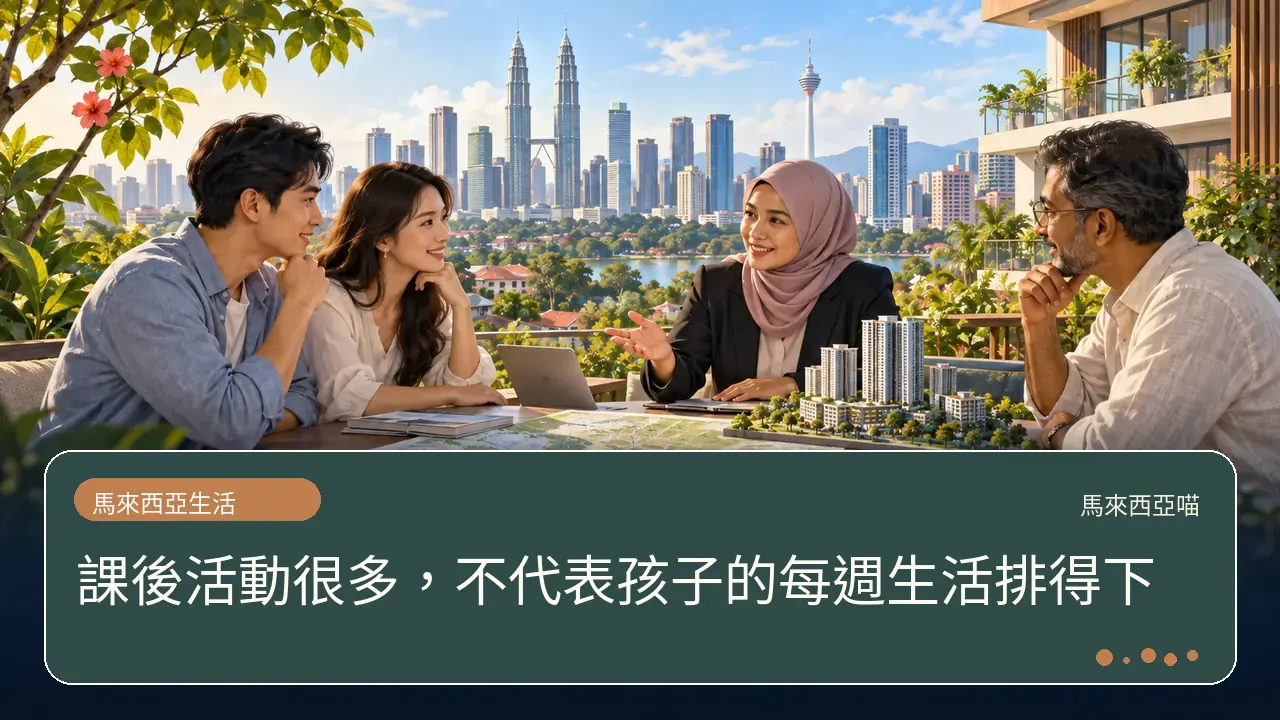 課後活動很多,不代表孩子的每週生活排得下主題插畫