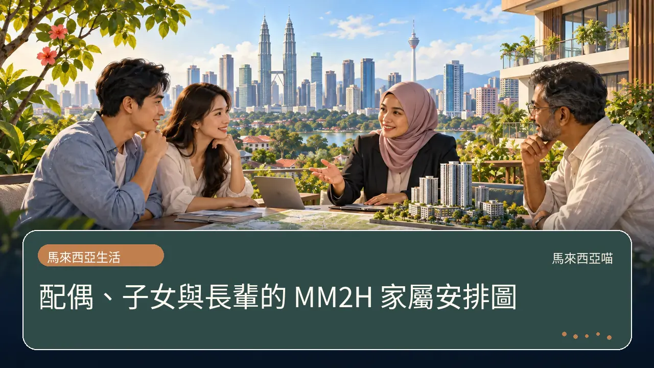 配偶、子女與長輩的 MM2H 家屬安排圖主題插畫