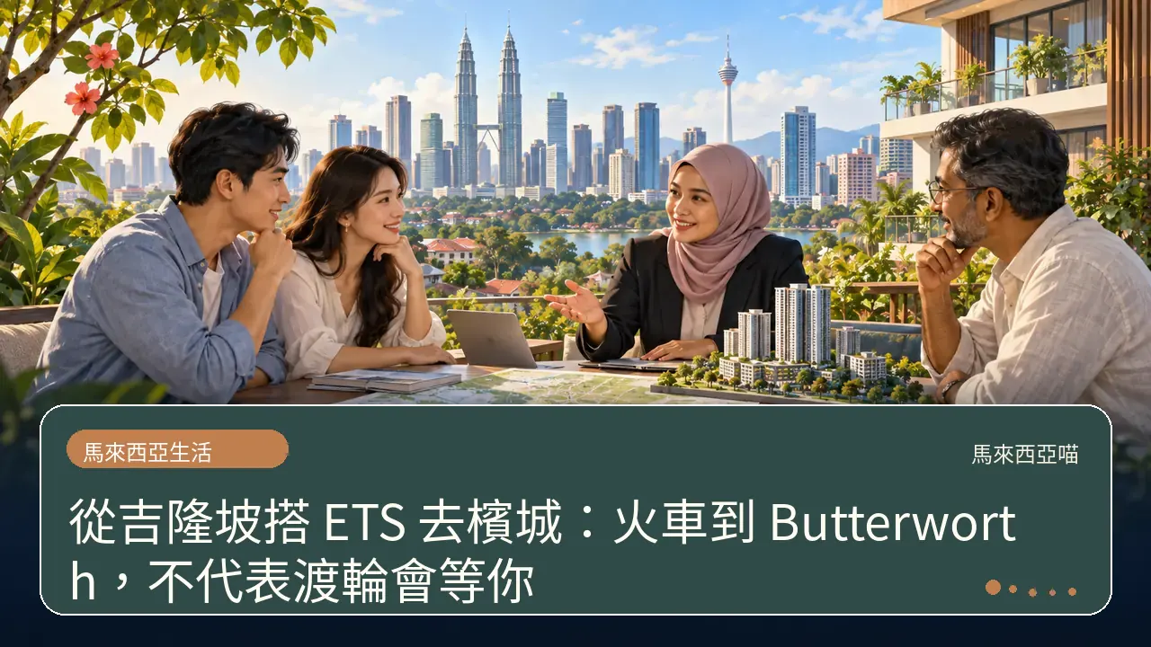 從吉隆坡搭 ETS 去檳城：火車到 Butterworth，不代表渡輪會等你主題插畫