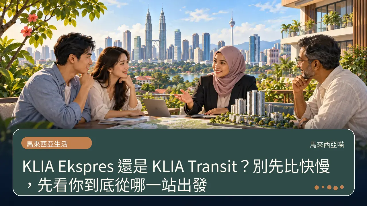 KLIA Ekspres 還是 KLIA Transit?別先比快慢,先看你到底從哪一站出發主題插畫