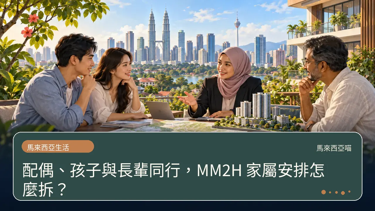 配偶、孩子與長輩同行，MM2H 家屬安排怎麼拆？主題插畫
