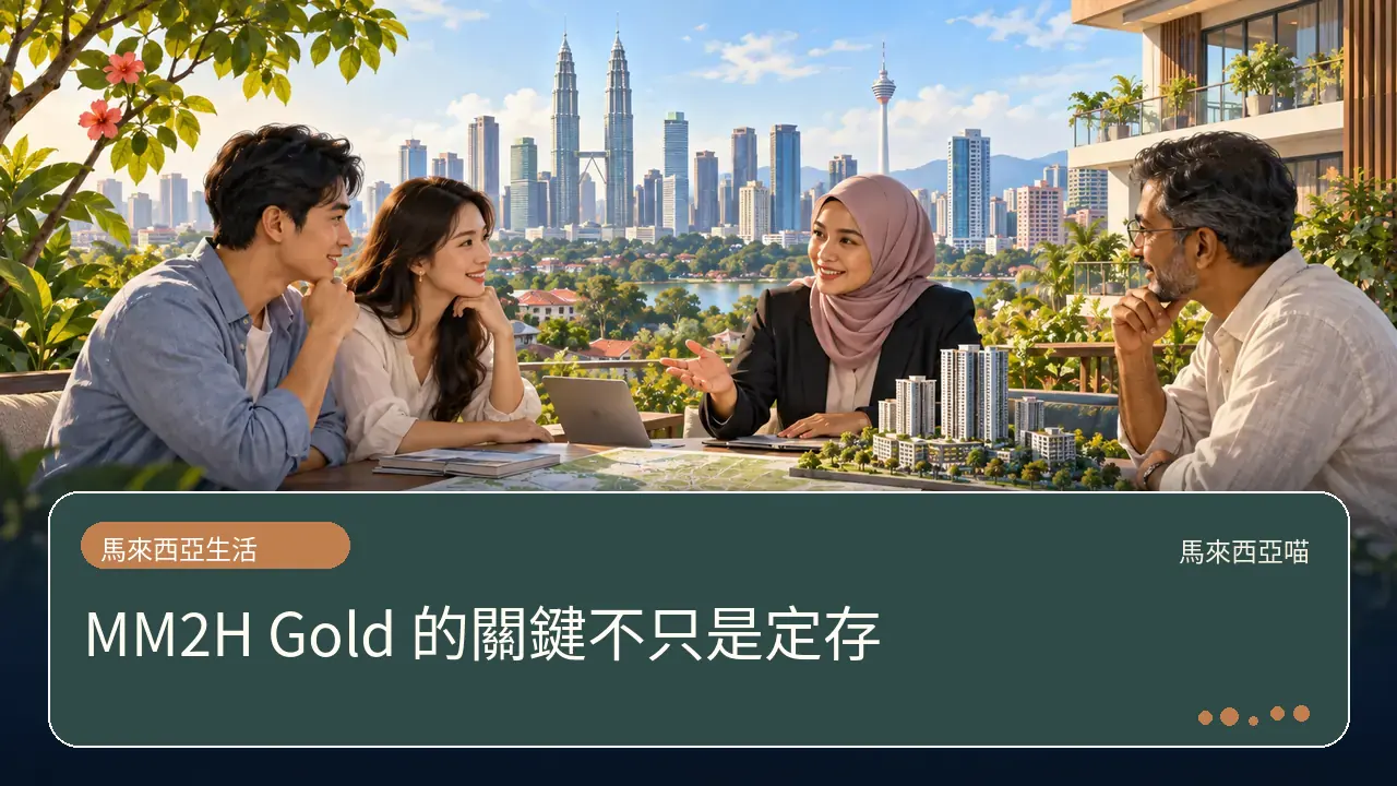 MM2H Gold 的關鍵不只是定存主題插畫