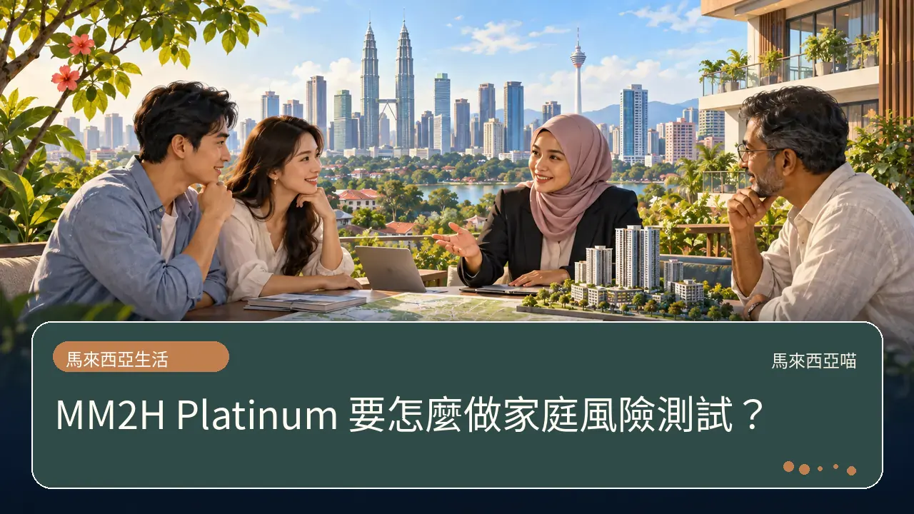MM2H Platinum 要怎麼做家庭風險測試?主題插畫