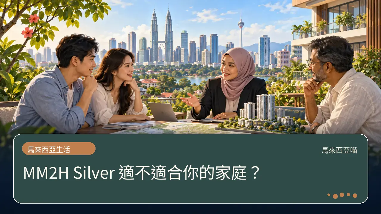 MM2H Silver 適不適合你的家庭?主題插畫