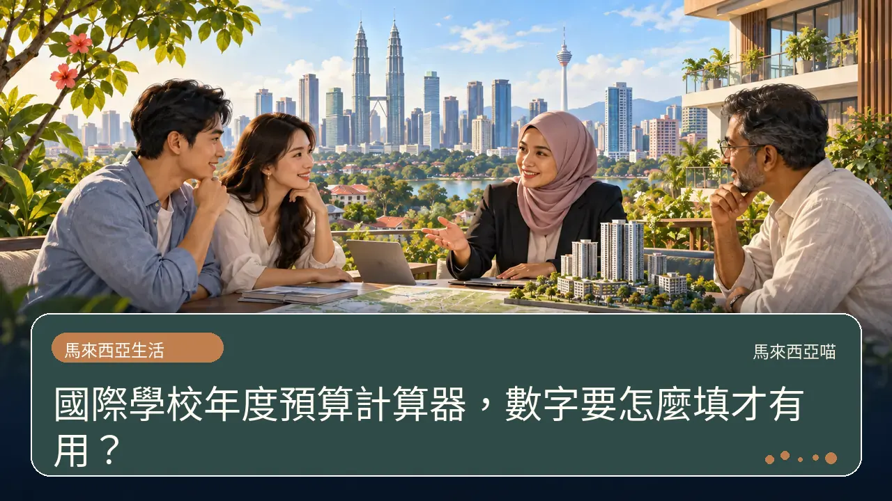 國際學校年度預算計算器,數字要怎麼填才有用?主題插畫
