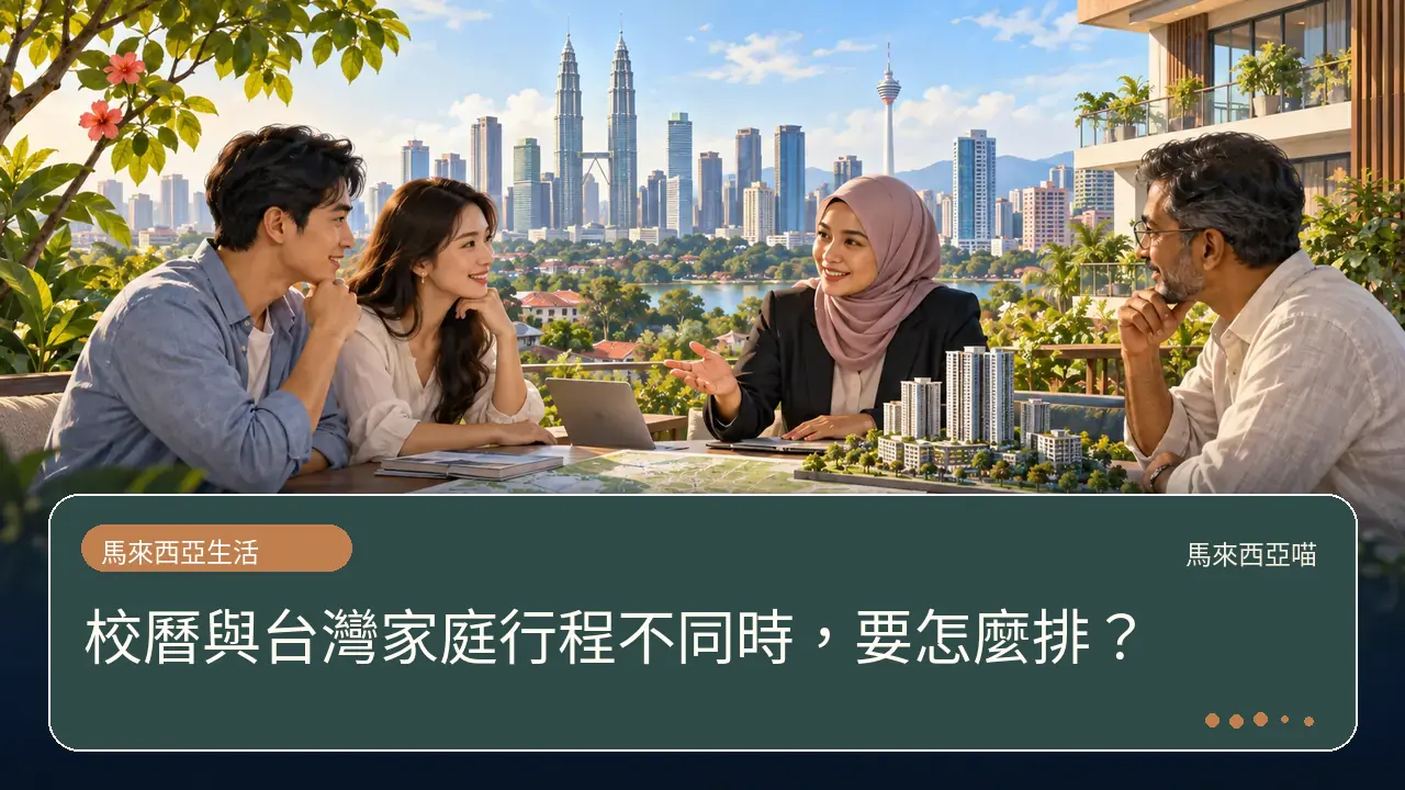 校曆與台灣家庭行程不同時，要怎麼排？主題插畫
