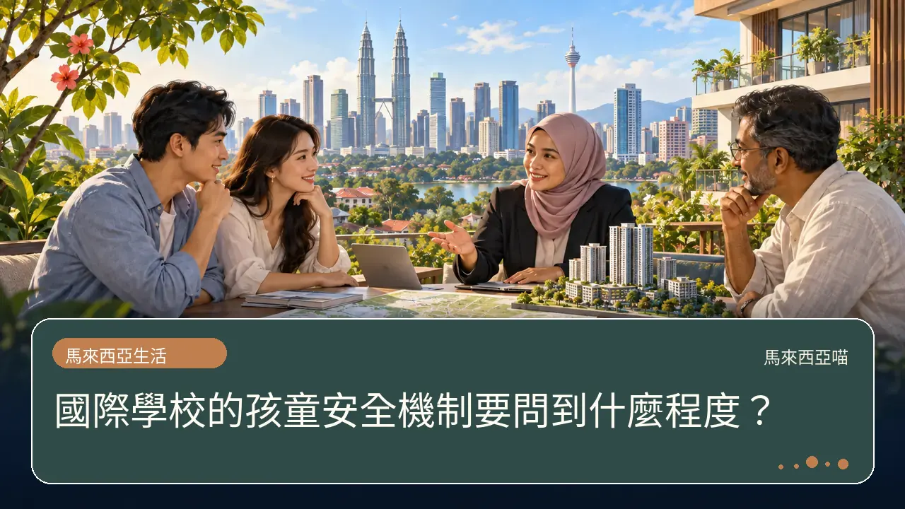 國際學校的孩童安全機制要問到什麼程度？主題插畫